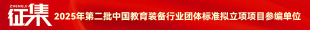 關(guān)于征集2025年第二批中國(guó)教育裝備行業(yè)團(tuán)體標(biāo)準(zhǔn)擬立項(xiàng)項(xiàng)目參編單位的通知